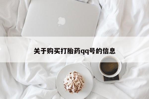 私人打胎药在哪里买关于购买打胎药qq号的信息