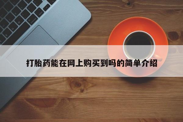 私人打胎药在哪里买动态 第106页