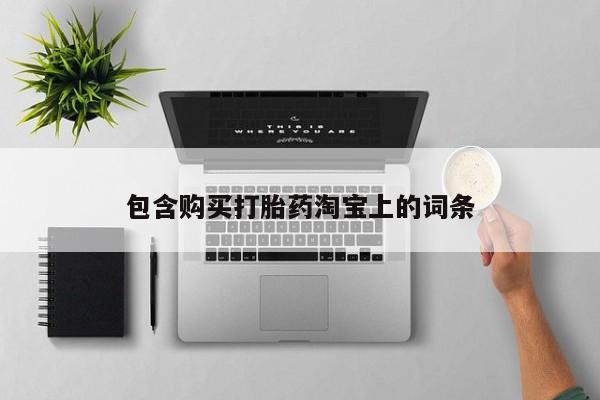 私人打胎药在哪里买包含购买打胎药淘宝上的词条