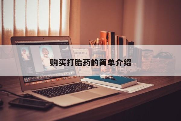 私人打胎药在哪里买购买打胎药的简单介绍
