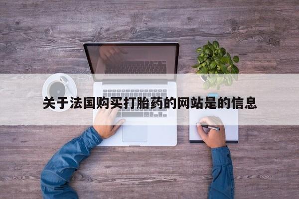 私人打胎药在哪里买关于法国购买打胎药的网站是的信息