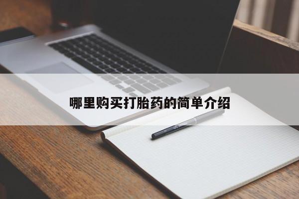 私人打胎药在哪里买新闻 第102页