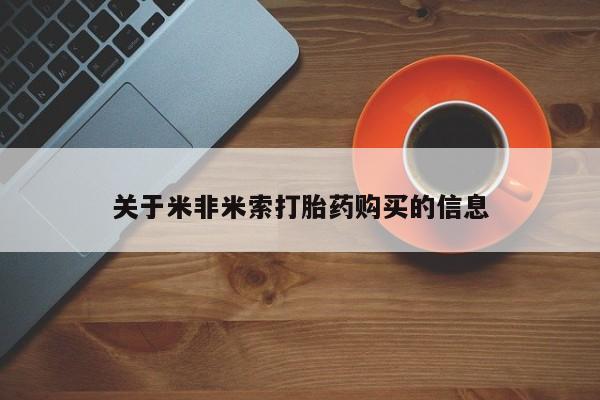 私人打胎药在哪里买关于米非米索打胎药购买的信息