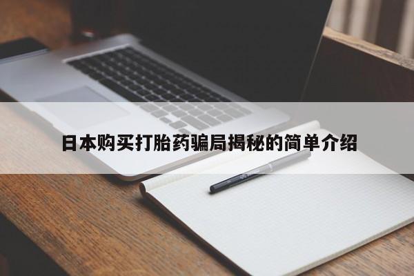 私人打胎药在哪里买日本购买打胎药骗局揭秘的简单介绍