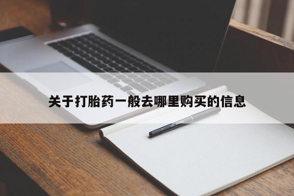 私人打胎药在哪里买关于打胎药一般去哪里购买的信息