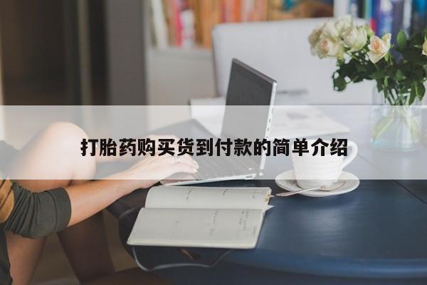 私人打胎药在哪里买打胎药购买货到付款的简单介绍