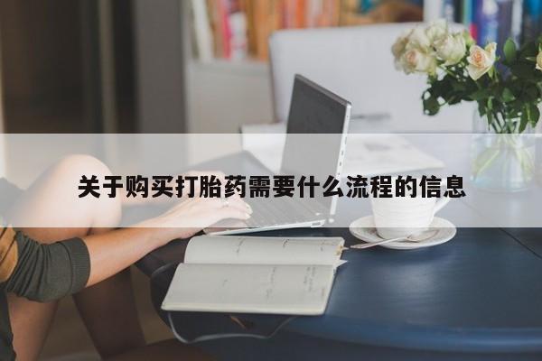 私人打胎药在哪里买关于购买打胎药需要什么流程的信息