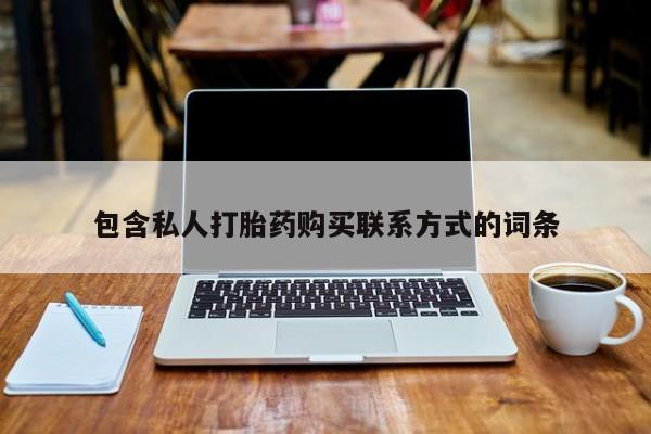 私人打胎药在哪里买包含私人打胎药购买联系方式的词条