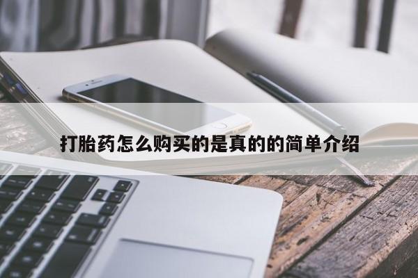 私人打胎药在哪里买打胎药怎么购买的是真的的简单介绍