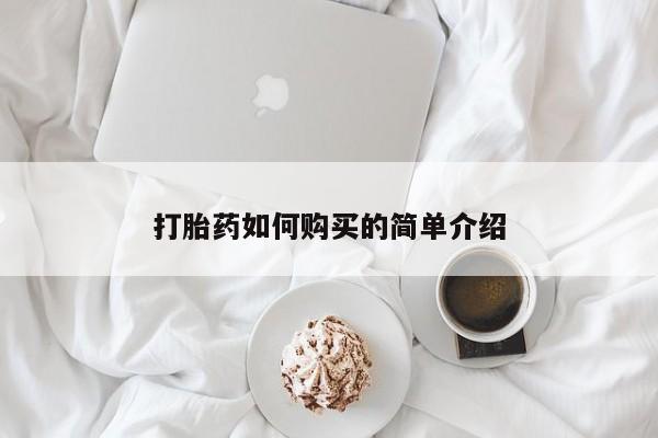 私人打胎药在哪里买打胎药如何购买的简单介绍