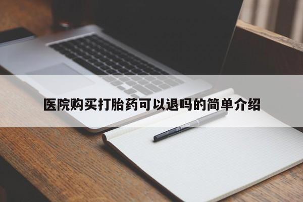 私人打胎药在哪里买医院购买打胎药可以退吗的简单介绍