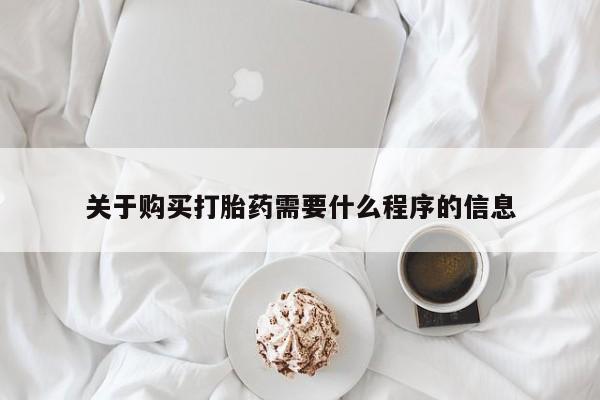 私人打胎药在哪里买关于购买打胎药需要什么程序的信息