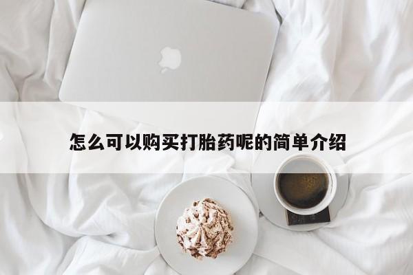 私人打胎药在哪里买怎么可以购买打胎药呢的简单介绍