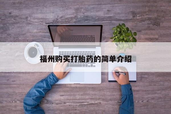 私人打胎药在哪里买福州购买打胎药的简单介绍