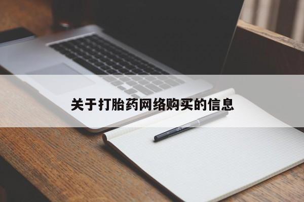 私人打胎药在哪里买关于打胎药网络购买的信息