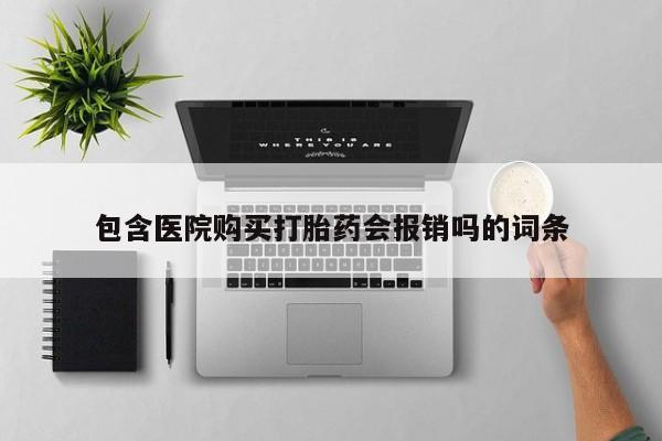 私人打胎药在哪里买包含医院购买打胎药会报销吗的词条