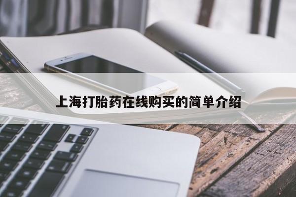 私人打胎药在哪里买上海打胎药在线购买的简单介绍
