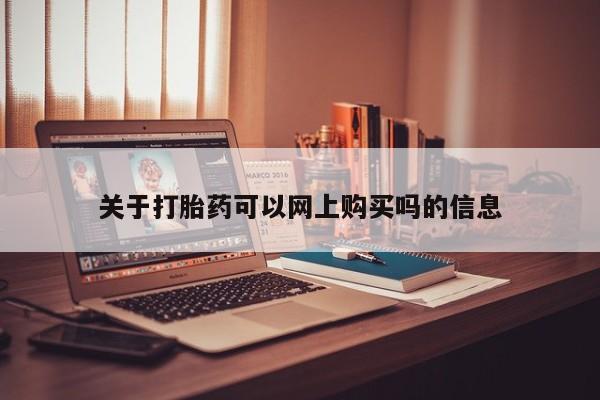 私人打胎药在哪里买关于打胎药可以网上购买吗的信息
