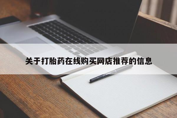 私人打胎药在哪里买关于打胎药在线购买网店推荐的信息