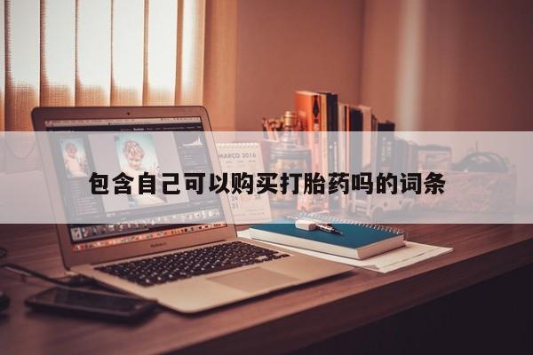 私人打胎药在哪里买包含自己可以购买打胎药吗的词条