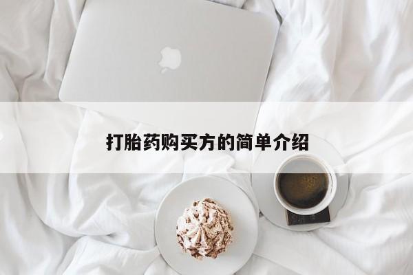 私人打胎药在哪里买打胎药购买方的简单介绍