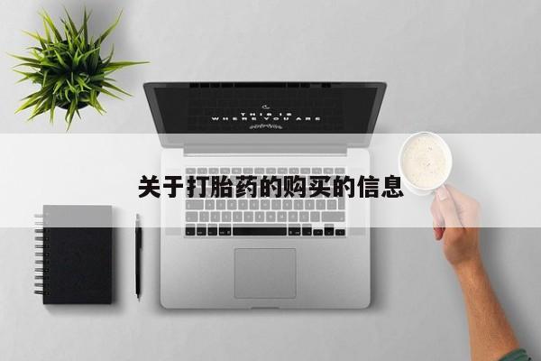 私人打胎药在哪里买关于打胎药的购买的信息