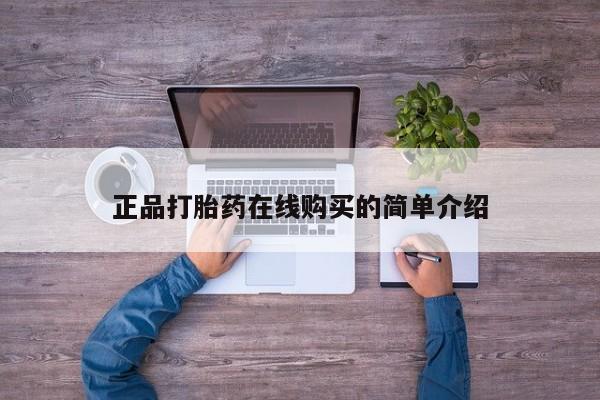 私人打胎药在哪里买正品打胎药在线购买的简单介绍