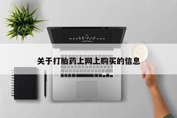 私人打胎药在哪里买资讯 第78页