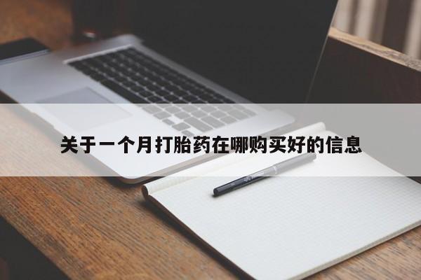 私人打胎药在哪里买关于一个月打胎药在哪购买好的信息