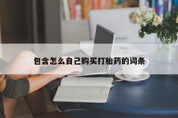 私人打胎药在哪里买包含怎么自己购买打胎药的词条