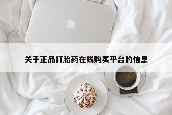 私人打胎药在哪里买关于正品打胎药在线购买平台的信息