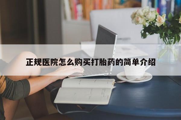 私人打胎药在哪里买正规医院怎么购买打胎药的简单介绍