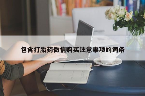 私人打胎药在哪里买包含打胎药微信购买注意事项的词条