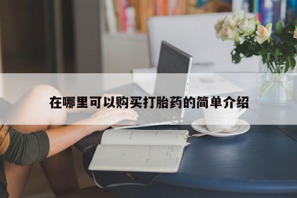私人打胎药在哪里买在哪里可以购买打胎药的简单介绍