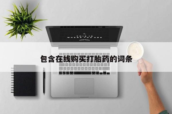 私人打胎药在哪里买包含在线购买打胎药的词条