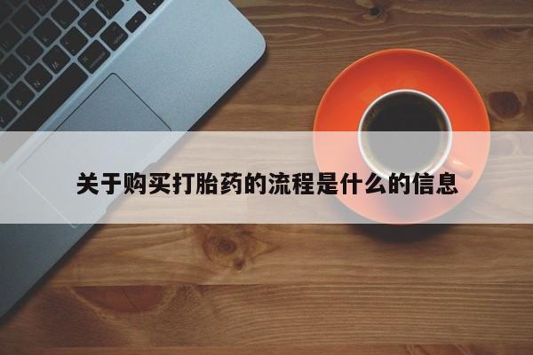 私人打胎药在哪里买关于购买打胎药的流程是什么的信息