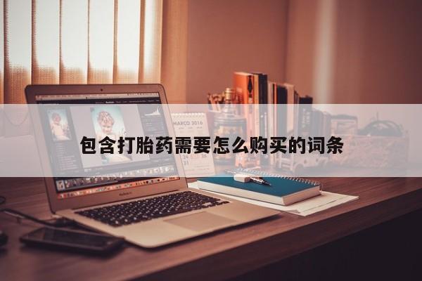 私人打胎药在哪里买包含打胎药需要怎么购买的词条