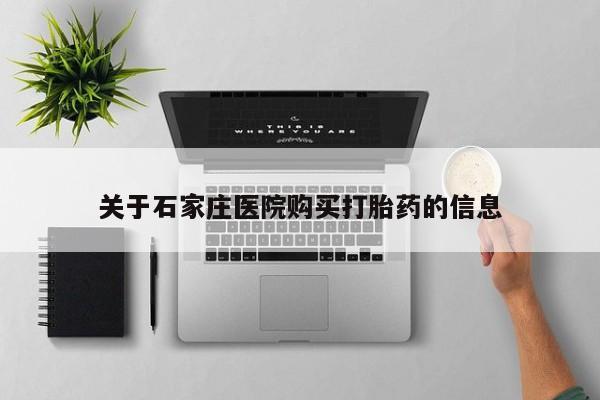 私人打胎药在哪里买关于石家庄医院购买打胎药的信息