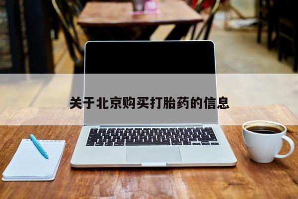 私人打胎药在哪里买关于北京购买打胎药的信息
