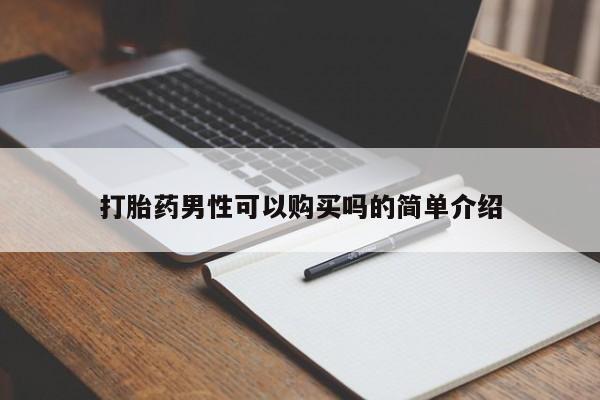 私人打胎药在哪里买打胎药男性可以购买吗的简单介绍