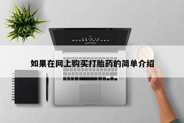 私人打胎药在哪里买如果在网上购买打胎药的简单介绍