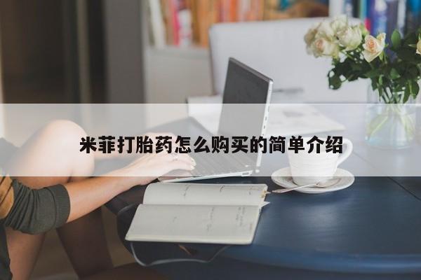 私人打胎药在哪里买米菲打胎药怎么购买的简单介绍