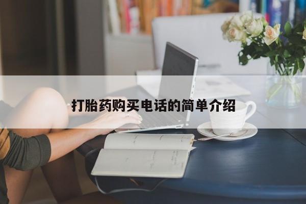 私人打胎药在哪里买打胎药购买电话的简单介绍