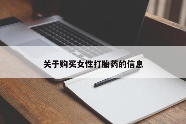 私人打胎药在哪里买关于购买女性打胎药的信息