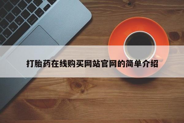 私人打胎药在哪里买打胎药在线购买网站官网的简单介绍