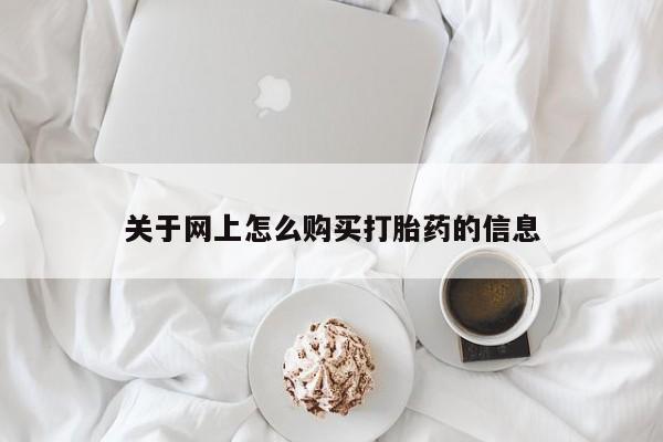 私人打胎药在哪里买关于网上怎么购买打胎药的信息