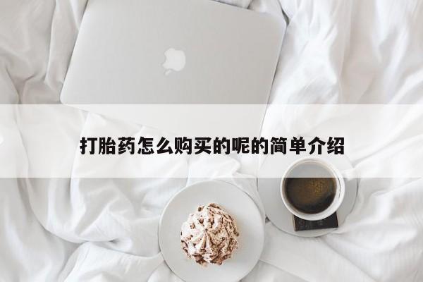 私人打胎药在哪里买打胎药怎么购买的呢的简单介绍