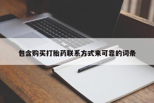 私人打胎药在哪里买包含购买打胎药联系方式来可靠的词条