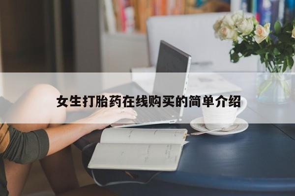 私人打胎药在哪里买要闻 第76页