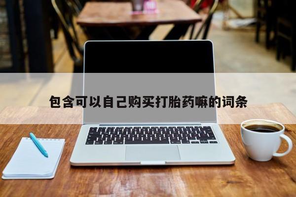 私人打胎药在哪里买包含可以自己购买打胎药嘛的词条